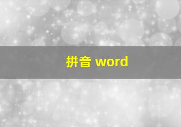 拼音 word